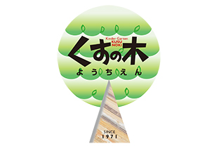 １日(月)・２日(火)・３日(水)は園庭開放は行いません