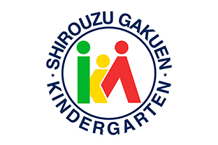 森の木・くすの木・もみの木幼稚園を卒園した中学３年生、小学６年生の皆さんへ