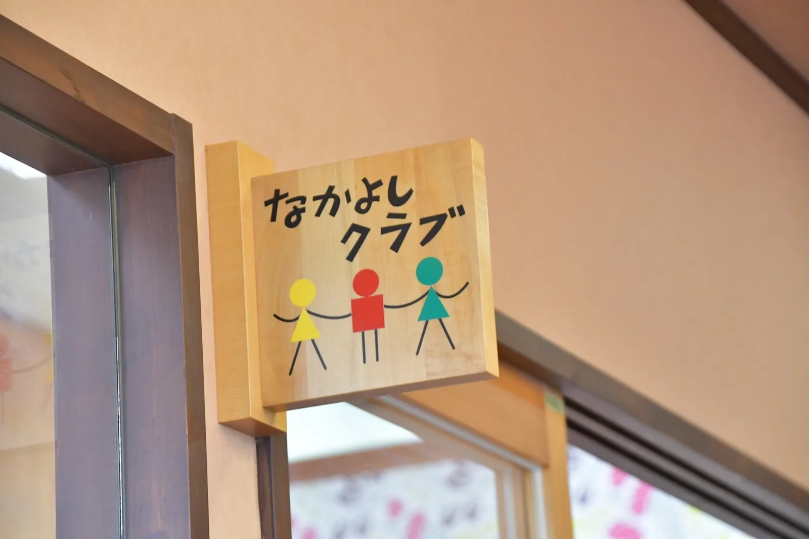 なかよしクラブの教室入口