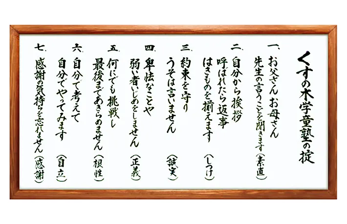 くすの木学童塾の掟が書かれた額