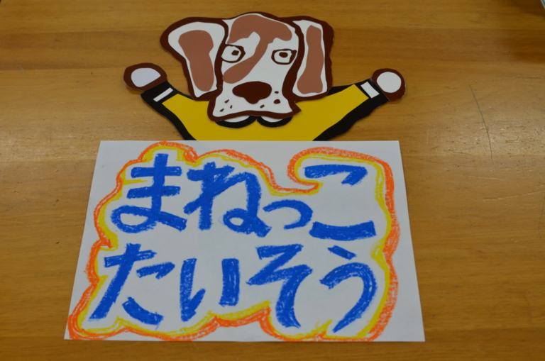 皆、大好き！まねっこ体操！