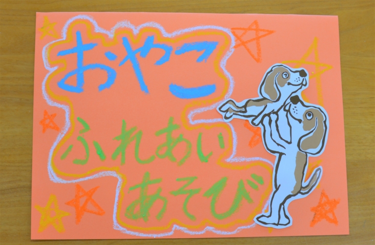 お家の人とやってみよう！