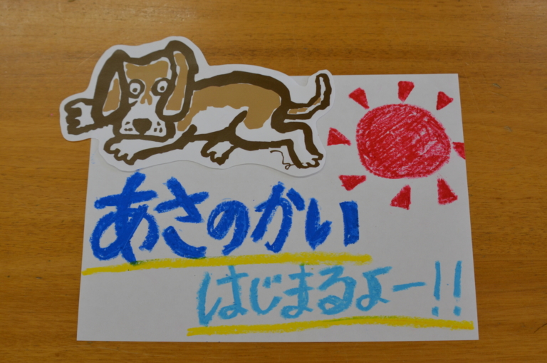 元気いっぱいにやってみよう！