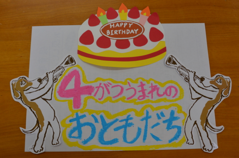 ４月生まれのお友達集まれ～！！