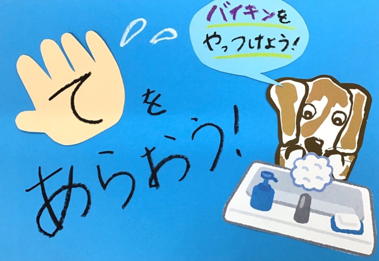 みんなで一緒に手を洗おう！