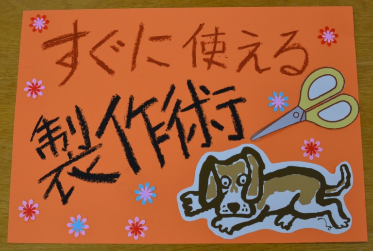 役に立つ製作術！(森の木　佐藤)
