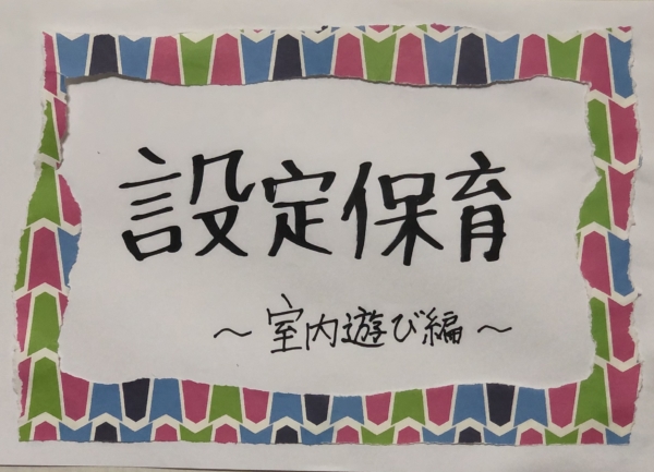 設定保育☆室内遊び編(くすの木 久峩)