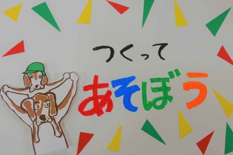 お家の人と、一緒に作ろう！