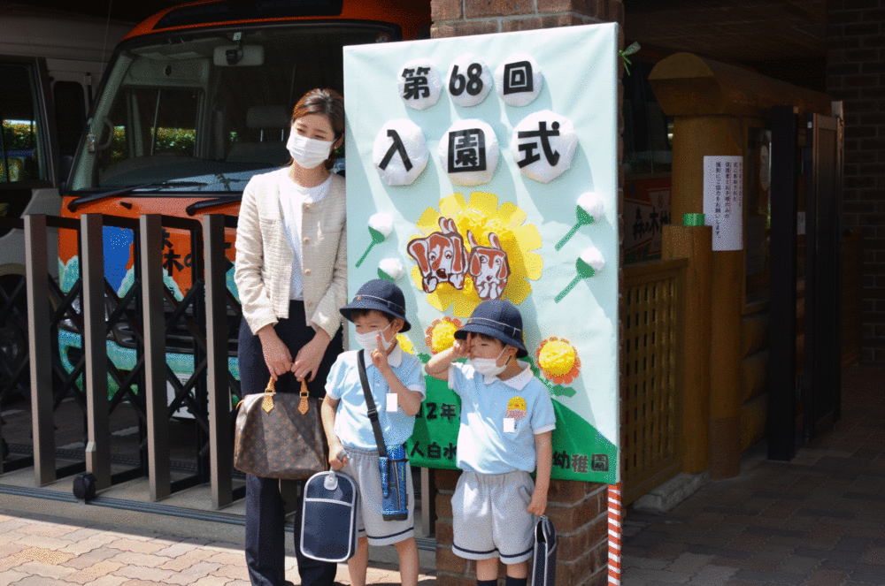 ご入園おめでとうございます（森川）