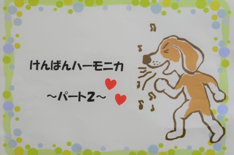 鍵盤ハーモニカパート２♪