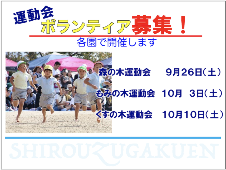 運動会ボランティア募集中！