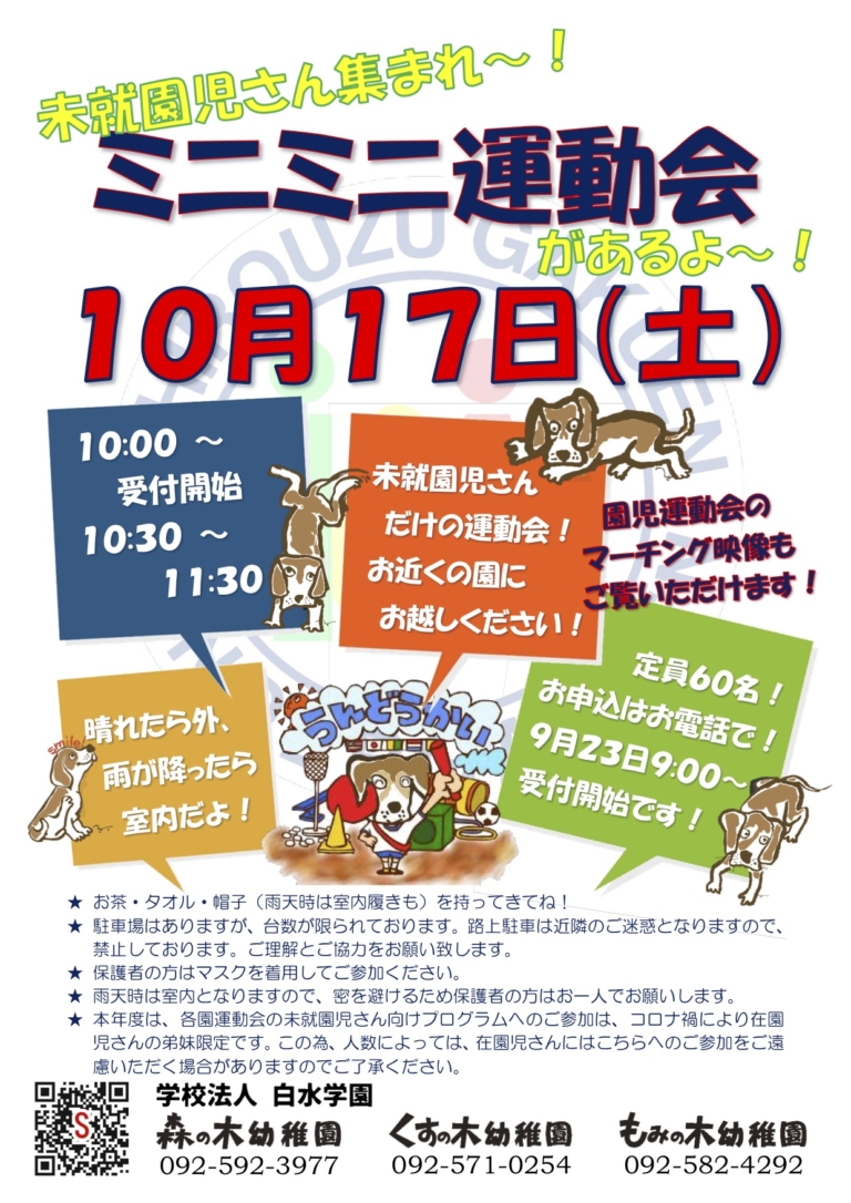 ミニミニ運動会受付開始！～未就園児さん対象～