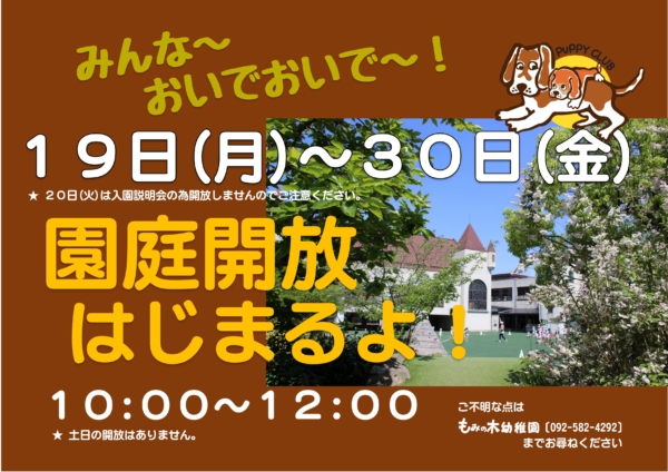 園庭開放はじまるよ！