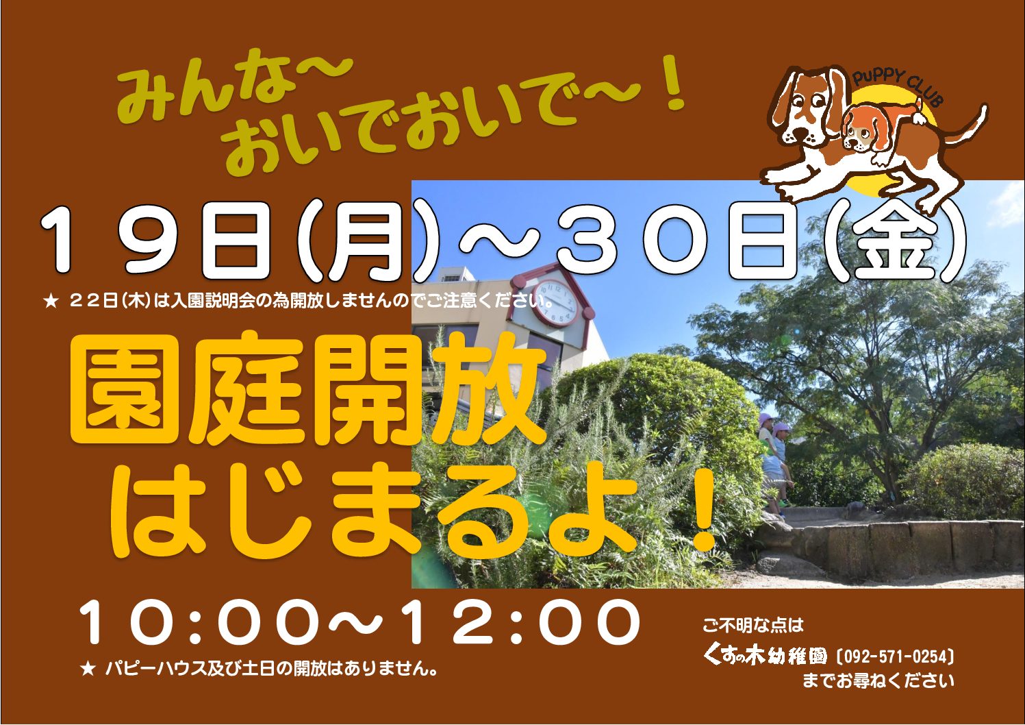 園庭開放はじまるよ！