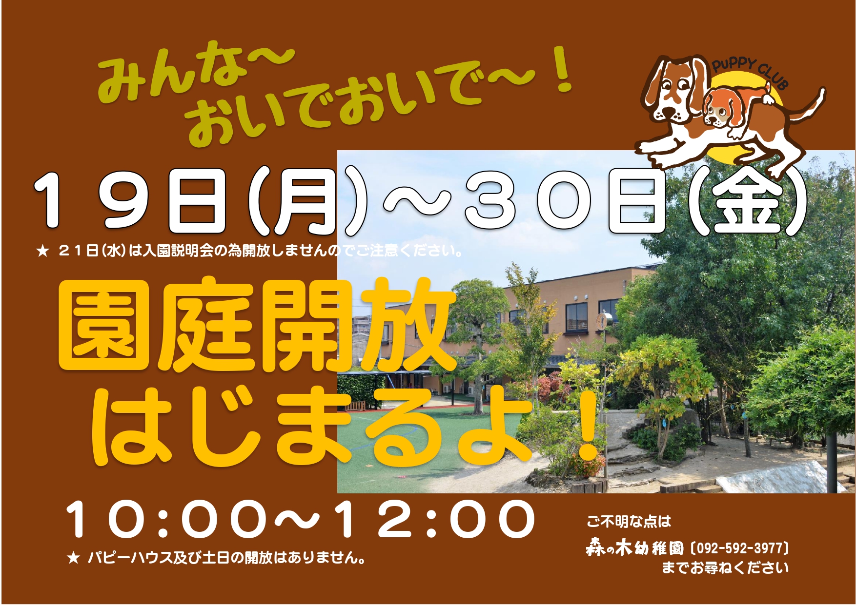 園庭開放はじまるよ！