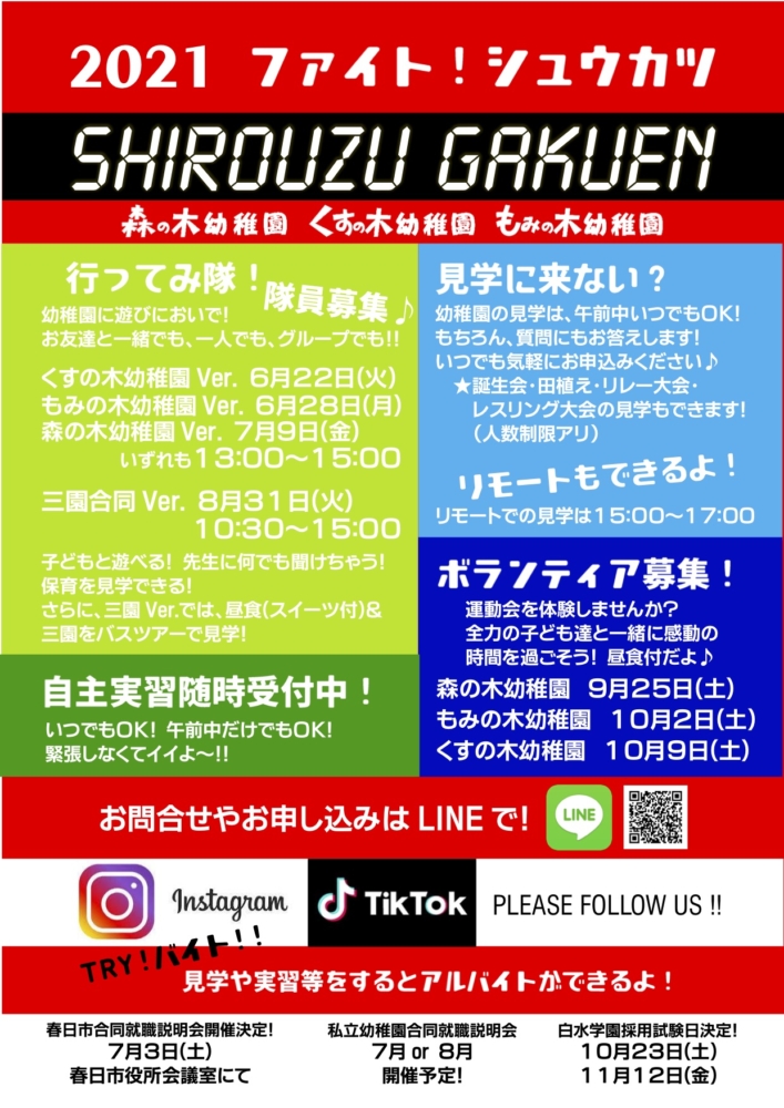 本年度のリクルート情報です!