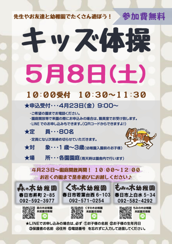 ４月２３日より園庭開放＆キッズ体操受付開始！！