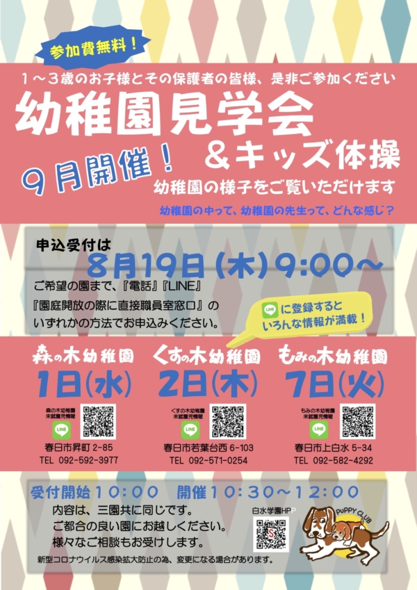 ８月１９日(木)９：００より幼稚園見学会＆キッズ体操受付開始！