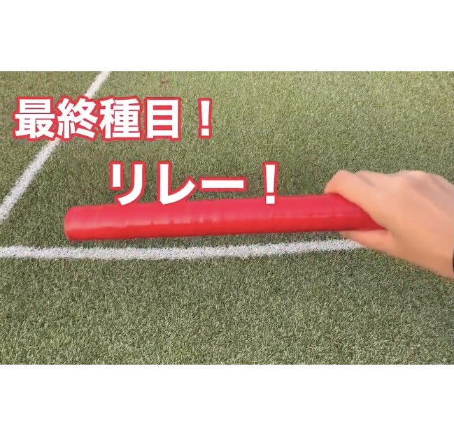 ☆第７種目☆リレー＆閉会式（木下）