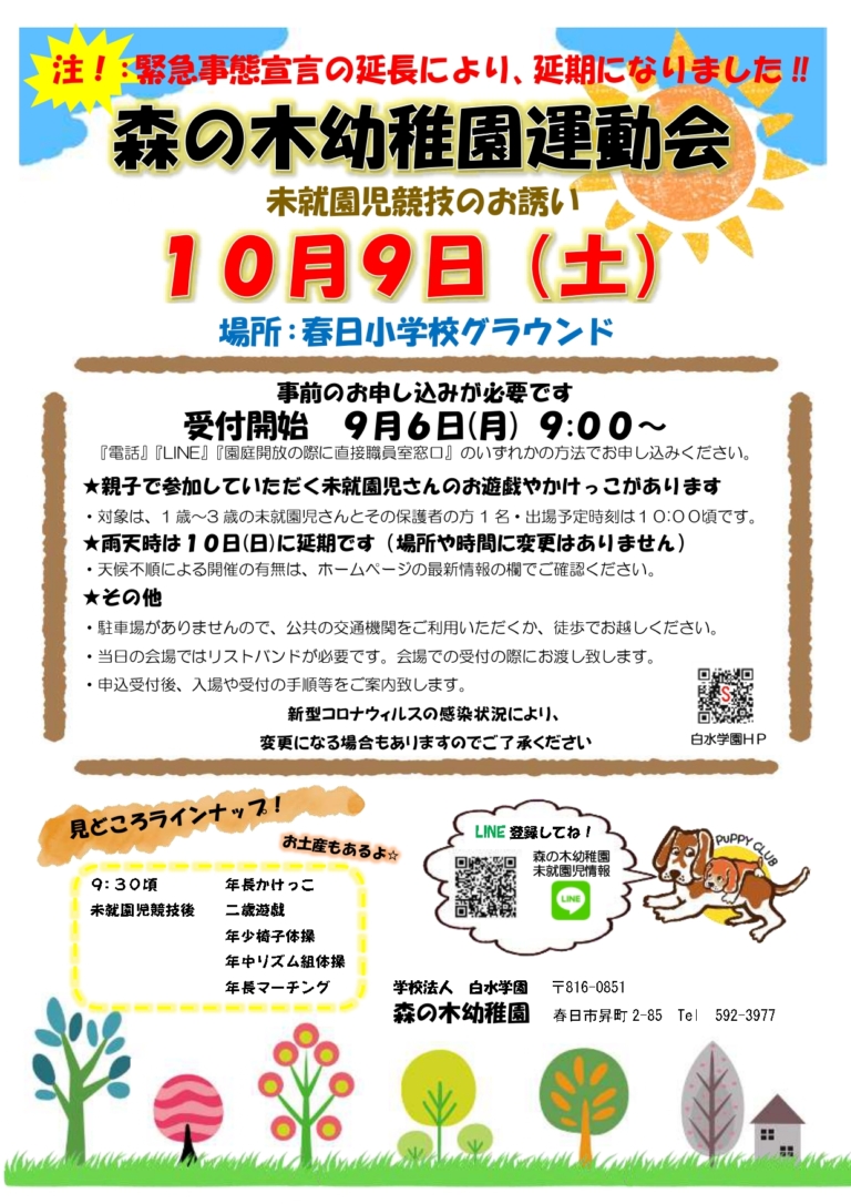 『森の木幼稚園運動会』延期のお知らせ