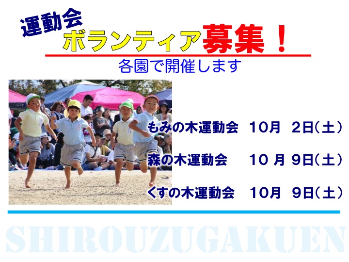 運動会ボランティア日程変更のお知らせ