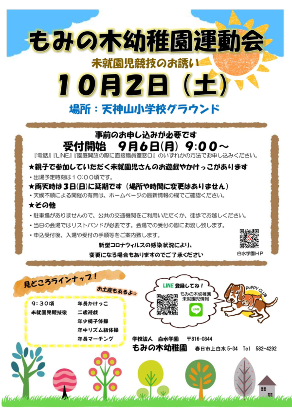 もみの木幼稚園運動会『未就園児競技』のお誘い