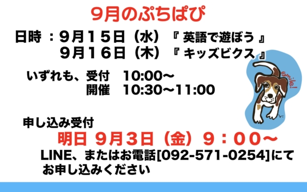 ９月のぷちぱぴ申込開始！