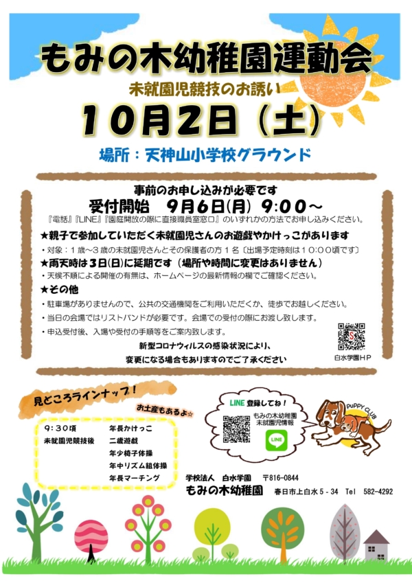 もみの木幼稚園運動会『未就園児競技』のお誘い