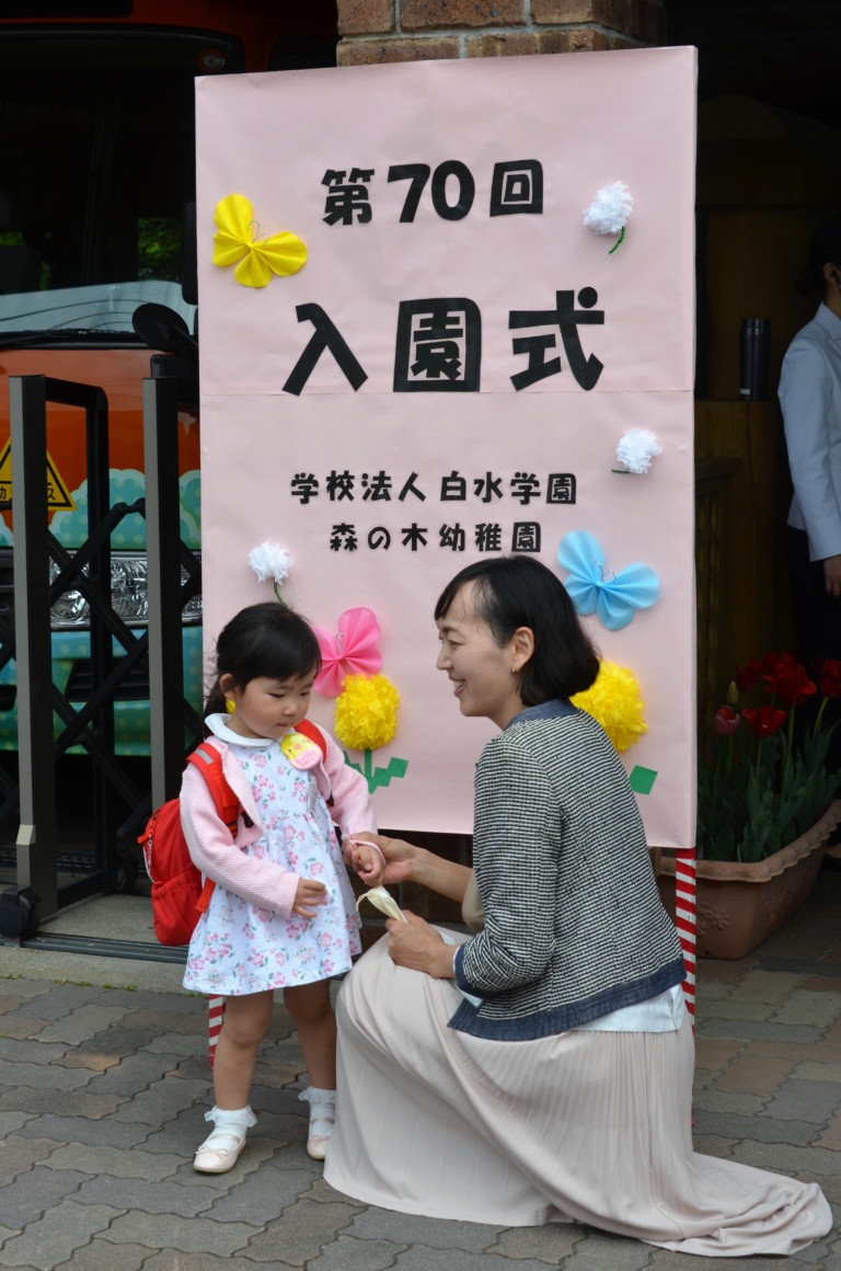 祝　第７０回入園式（森川）