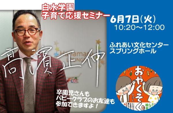 子育て応援セミナーのお知らせ!&年長組特集(田嶋)