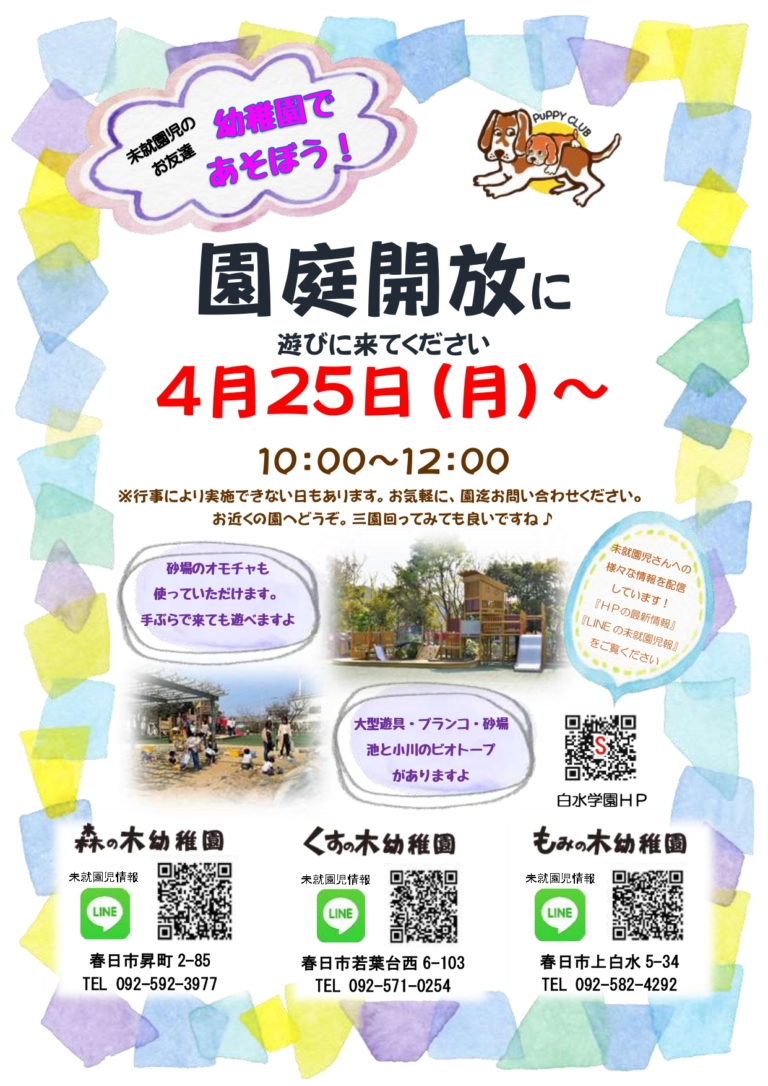 園庭開放＆キッズ体操で遊ぼう！（森川）