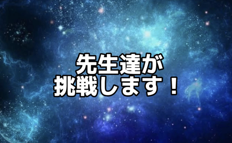 ２０２２　夏の挑戦！(久峩)