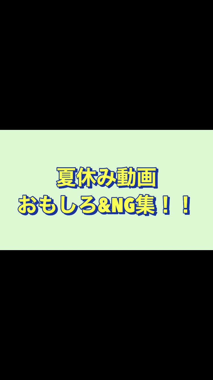 夏休み最終日（大塚）