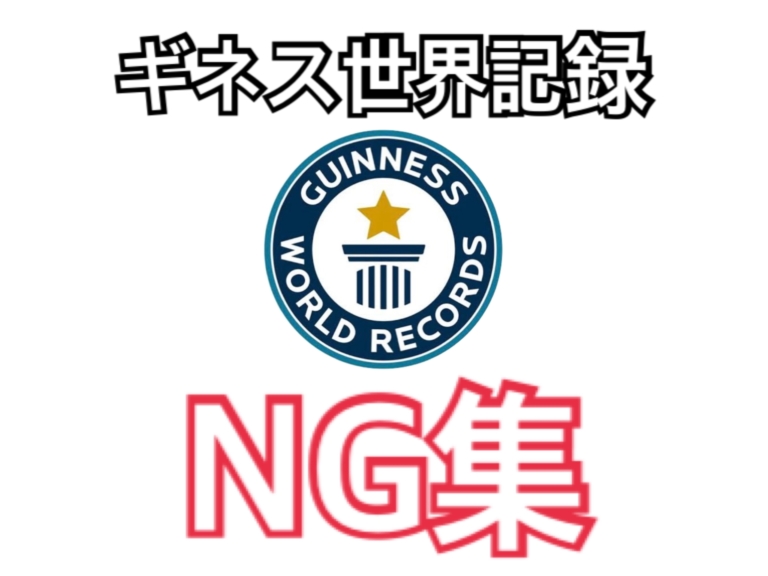 ギネス世界記録　NG集