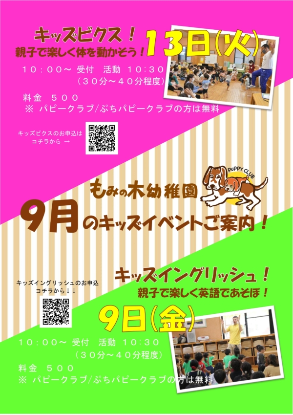 ９月キッズイベント受付開始＆９月パピーカレンダー