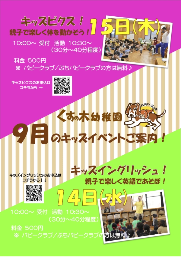 ９月キッズイベント受付開始＆９月パピーカレンダー