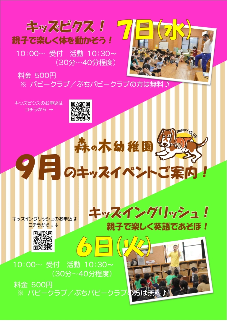 ９月のキッズイベント受付開始＆９月パピーカレンダー