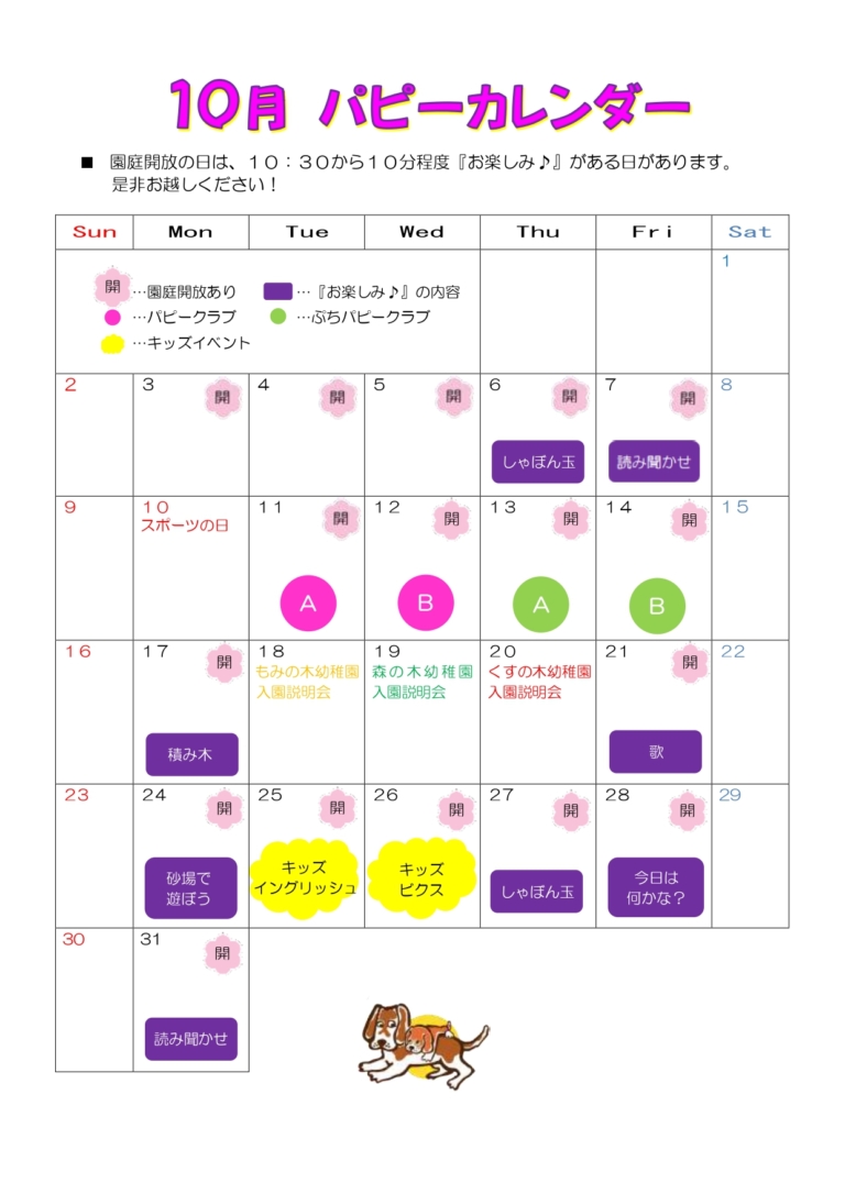 １０月パピーカレンダー