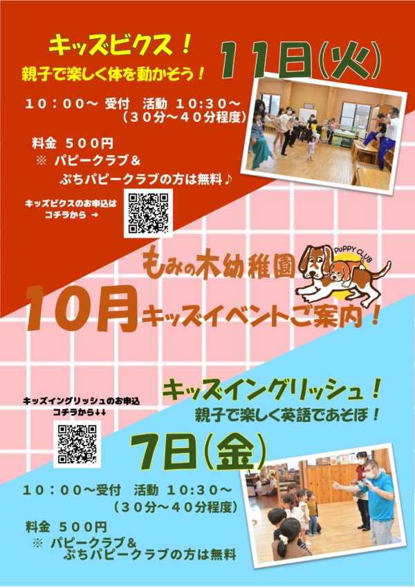 １０月のパピークラブ＆ぷちパピークラブ・キッズイベントについて