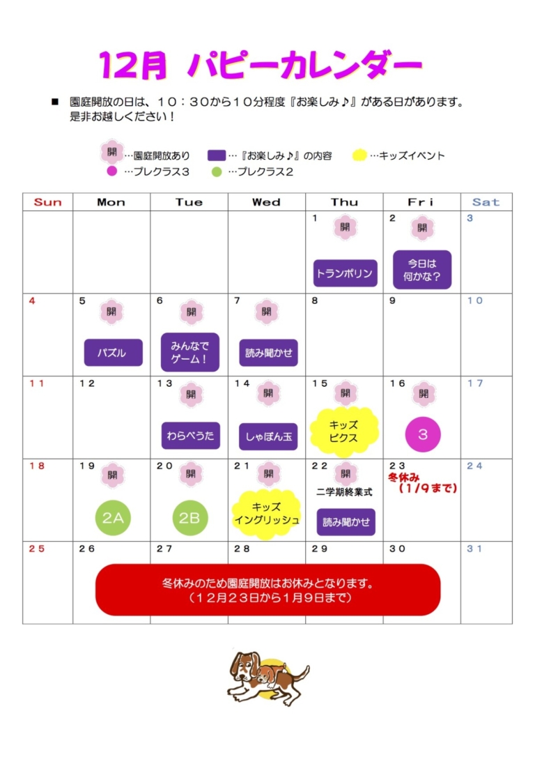 １２月パピーカレンダー【未就園児さん用】