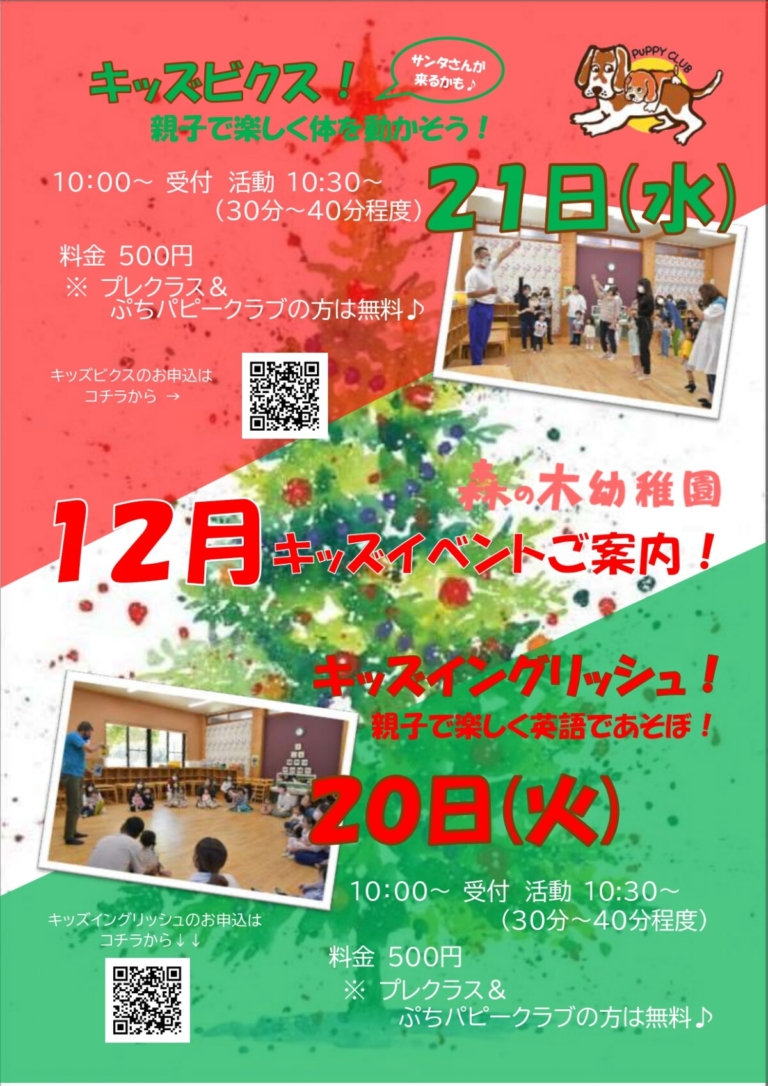 １２月のキッズイベント受付開始