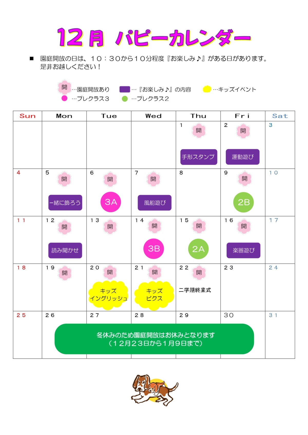 １２月パピーカレンダー