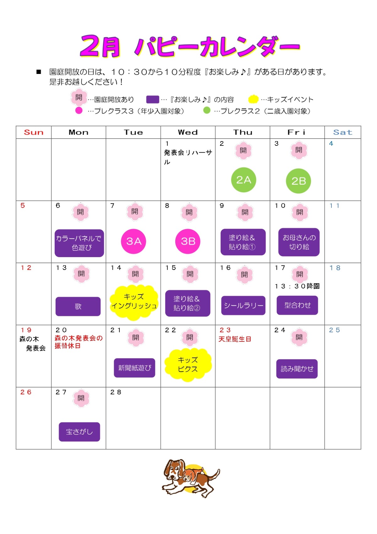 ２月パピーカレンダー