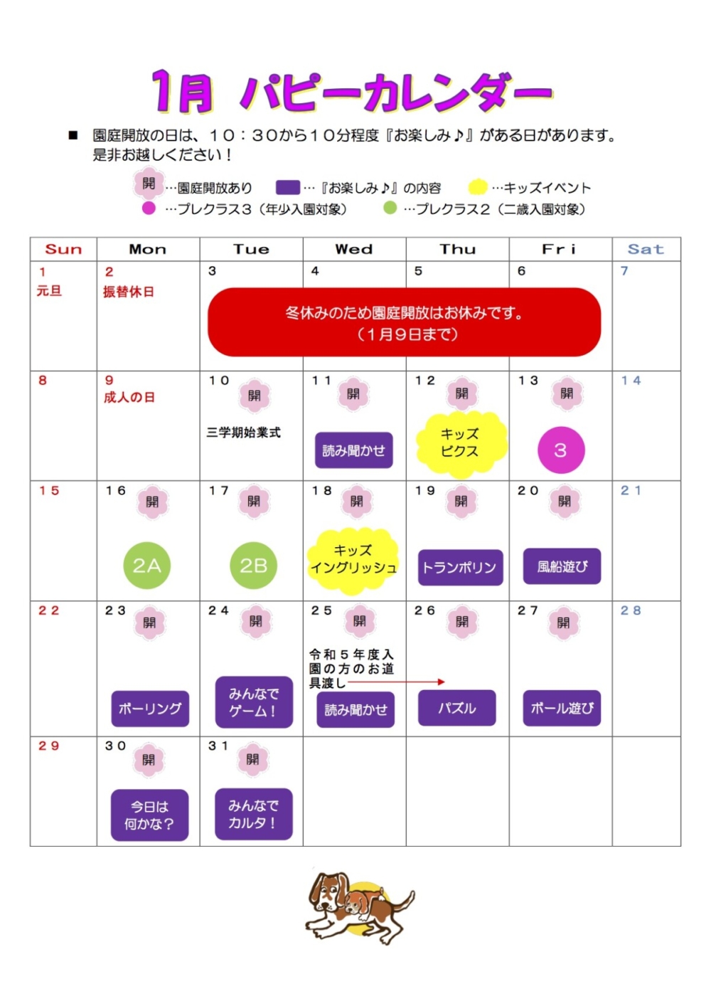 １月パピーカレンダー【未就園児さん用】