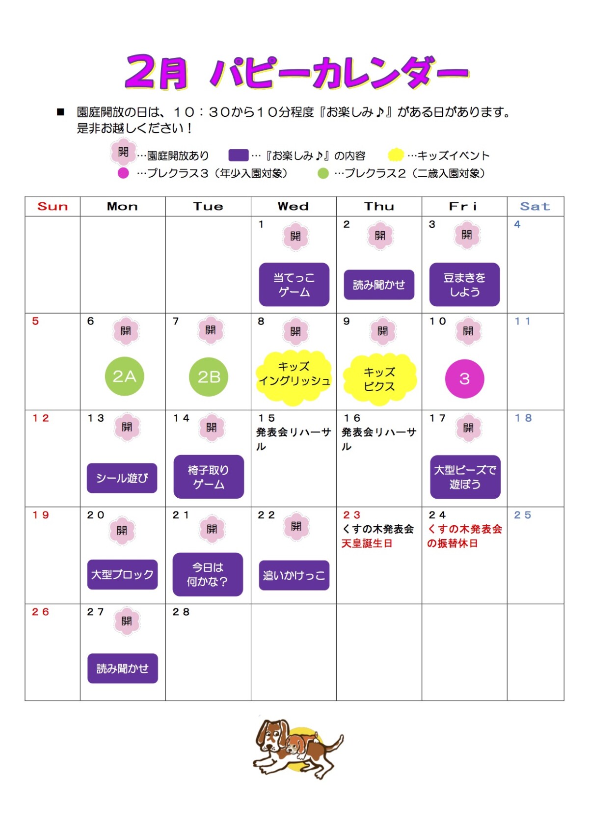 ２月パピーカレンダー【未就園児さん用】