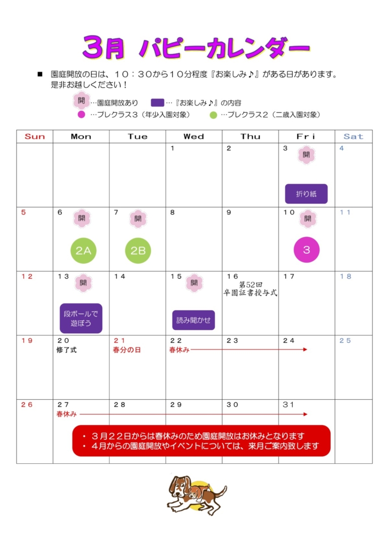 ３月パピーカレンダー＆ＬＩＮＥのご案内【未就園児さん用】