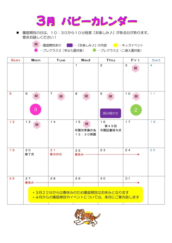 ３月の園庭開放について