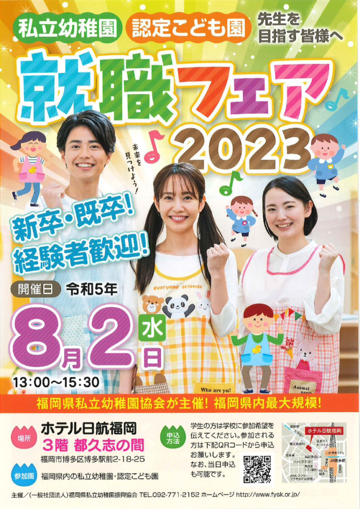 私立幼稚園・認定こども園就職フェア！