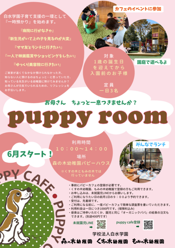 一時預かり『Puppy Room』スタート