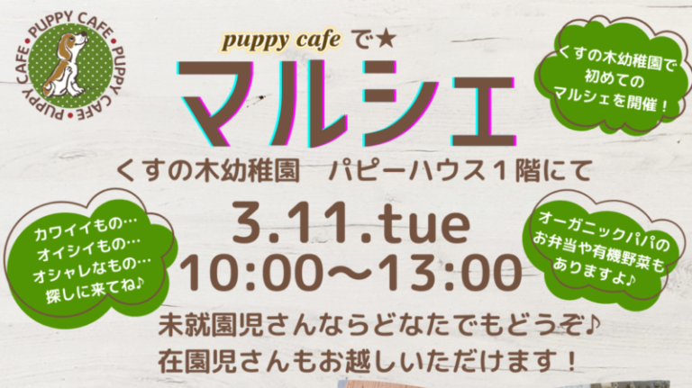 パピーマルシェ開催のご案内